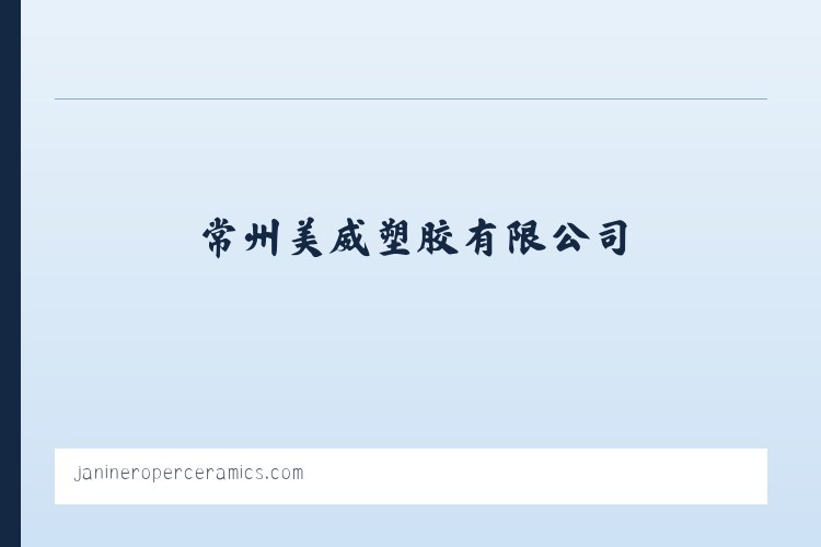 常州美威塑胶有限公司-PC阳光板-PVC耐力板 列表图