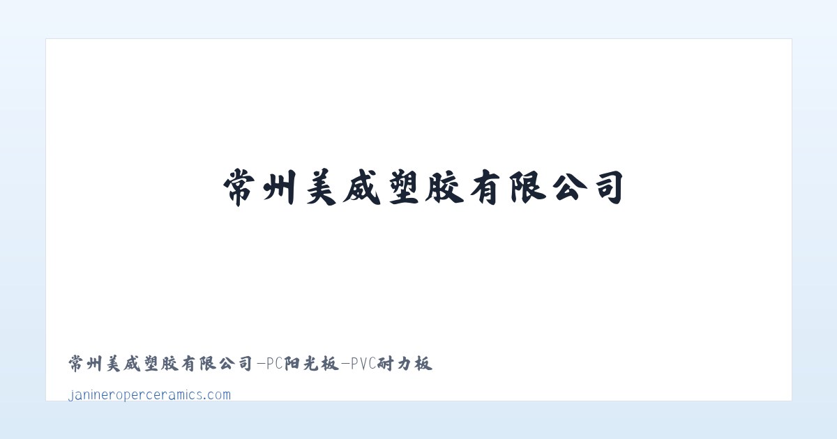 常州美威塑胶有限公司-PC阳光板-PVC耐力板 主图