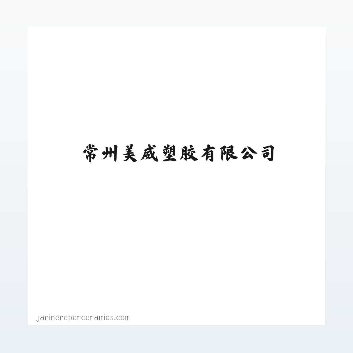 常州美威塑胶有限公司-PC阳光板-PVC耐力板 方图