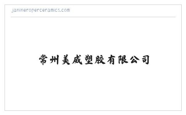 常州美威塑胶有限公司-PC阳光板-PVC耐力板 缩略图